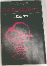 サイレントマンガ  アイアムソルジャー　