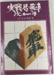 実戦居飛車次の一手