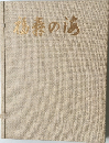 福寿の湯