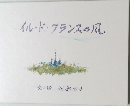 イル・ド・フランスの風