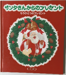 サンタさんからのプレゼント  もうひとつのプレゼント