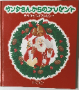 サンタさんからのプレゼント  もうひとつのプレゼント