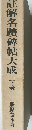 註解名蹟碑帖大成　下巻