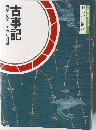 コミケラフィック  日本の古典 1  古事記
