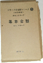 基本会話