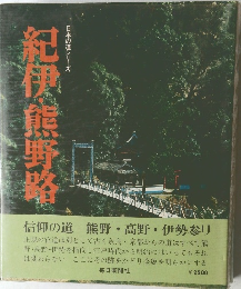 紀伊熊野略　日本の道シリーズ