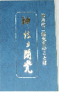 岡田虎二郎先生のことば
