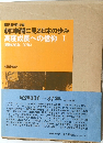 高度成長への信仰 1