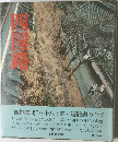 四国路　日本の道シリーズ