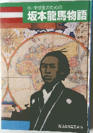 坂本龍馬物語