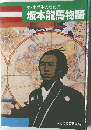 坂本龍馬物語