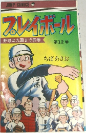 プレイボール 12巻