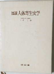 図説人体寄生虫学