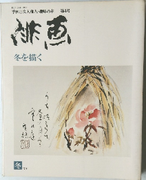 季刊　文人雅人・趣味の本4号