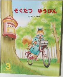 そくたつゆうびん