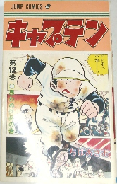 キャプテン 12巻