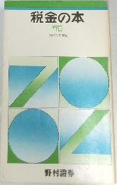 税金の本　昭和45年度版