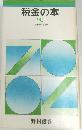 税金の本　昭和45年度版
