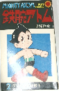 鉄腕アトム　2