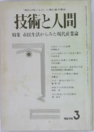 技術と人間  特集 市民生活からみた現代産業論3　1975