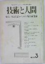 技術と人間  特集 市民生活からみた現代産業論3　1975