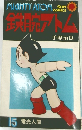 鉄腕アトム 15