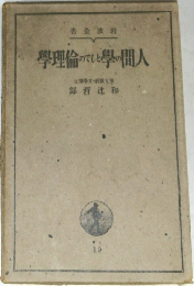 學理論のでしと學間人