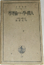 學理論のでしと學間人