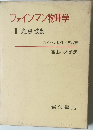 ファインマン物理学 Ⅱ