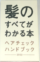 髪のすべてがわかる本