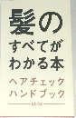髪のすべてがわかる本