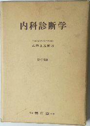 内科診断学