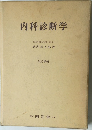 内科診断学