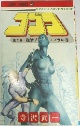 コグラ　1巻　復活！コブラの巻
