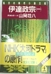 伊達政宗 (一)