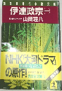伊達政宗 (一)