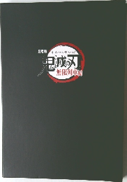 鬼滅の刃　劇場版
