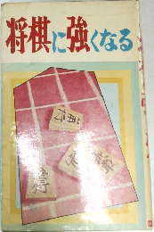 将棋に強くなる