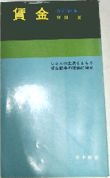 賃金