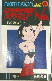 鉄腕アトム