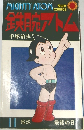鉄腕アトム