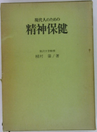 現代人のための精神保健