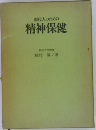 現代人のための精神保健
