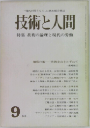 技術と人間 9 技術の論理と現代の労働