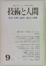 技術と人間 9 技術の論理と現代の労働