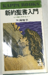 新約聖書入門  心の糧を求める人へ