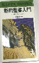新約聖書入門  心の糧を求める人へ