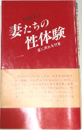PART 7 妻たちの性体験