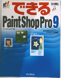 できるPaint Shop Pro 9
