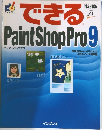 できるPaint Shop Pro 9